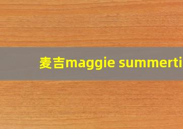 麦吉maggie summertime